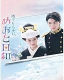 日本のドラマ 波うららかに、めおと日和 全10話完整版 出演：芳根京子/本田響,DVDディスク再生に対応