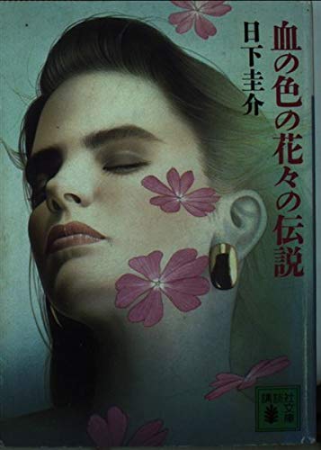 日下圭介:血の色の花々の伝説 (講談社文庫)