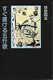 すぐ書ける五行歌