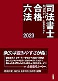 司法書士合格六法　２０２３