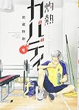 灼熱カバディ (4) (裏少年サンデーコミックス)