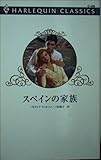 スペインの家族 (ハーレクイン・クラシックス 436)