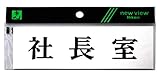 光 プレート ヨコ型 社長室 Y5150-1