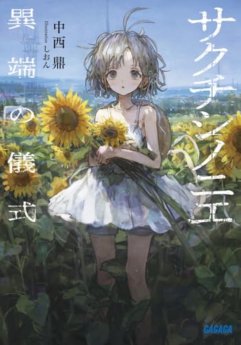 中西鼎:サクチシノニエ: 異端の儀式 (ガガガ文庫)