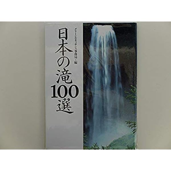 日本の滝1000 和みの滝 Amazon.co.jp: 日本の滝1000 (和みの滝) (Gakken Camera Mook