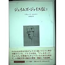 ジェイムズ・ジョイス伝 1 | リチャード エルマン, Ellmann
