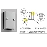 ユニソン ポージィオプション 独立型明暗センサ（ タイマー付） UNOA 076 251　【エクステ