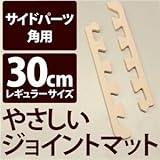 やさしいジョイントマット 角用単品サイドパーツ レギュラーサイズ（30cm×30cm） ベージュ単色 〔クッションマット カラーマット 赤ちゃんマット〕