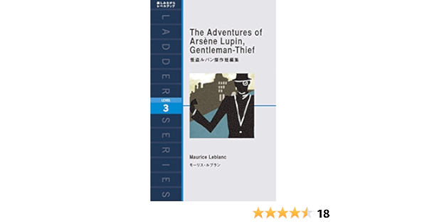 怪盗ルパン傑作短編集 The Adventures Of Arsene Lupin Gentleman Thief ラダーシリーズ Level 3 モーリス ルブラン 本 通販 Amazon