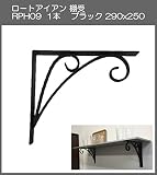 ロートアイアン　棚受　アート技研工業　RPH9　1本販売　ブラック　290ｘ250 　シンプルなデザイン。大きなサイズなのでしっかりと棚を作ることができます。