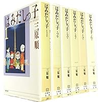 はみだしっ子 漫画文庫 全6巻 完結セット (白泉社文庫) | 三原 順 |本