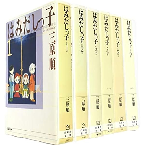 はみだしっ子 全巻 Amazon.co.jp: はみだしっ子【全集】 【コミックセット】 : 三原 順: 本