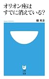 オリオン座はすでに消えている? (小学館101新書 152)