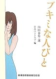 ブキミな人びと