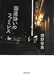 国道沿いのファミレス