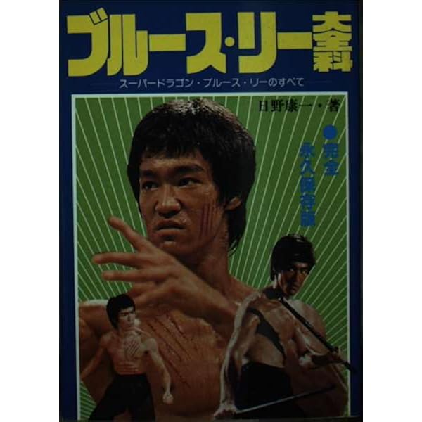 Amazon.co.jp: ブルース・リー (シネアルバム 26) : 日野 康一: 本