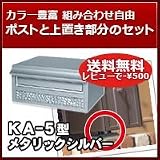 三協立山アルミ 郵便ポスト ポスト KA-5型 メタリックシルバー 上置き部品セット
