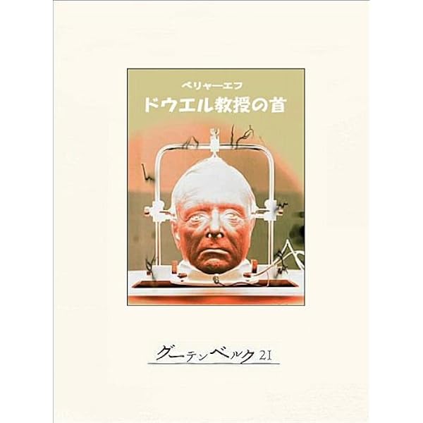 永久パン 他一篇 | アレクサンドル・ベリャーエフ, 西 周成 | SF