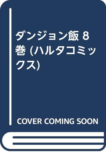 ダンジョン飯 8巻 (ハルタコミックス)