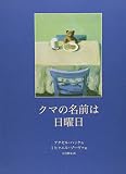 クマの名前は日曜日