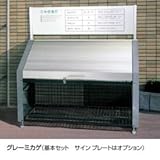 四国化成　ゴミ ストッカー EF型（基本セット）GSEF-1812GM