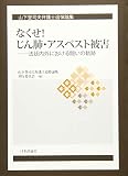 山下登司夫弁護士追悼論集 なくせ! じん肺・アスベスト被害 ーー法定内外における闘いの軌跡