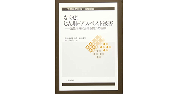 山下登司夫弁護士追悼論集 なくせ じん肺 アスベスト被害 ーー法定内外における闘いの軌跡 山下登司夫弁護士追悼論集刊行委員会 本 通販 Amazon