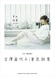 ギター弾き語り 吉澤嘉代子 『東京絶景』