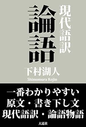 一番わかりやすい現代語訳 論語 原文 書き下し文 現代語訳 論語物語 下村湖人 古典教養文庫編集部 宗教入門 Kindleストア Amazon 一番わかりやすい現代語訳 論語 原文 書き下し文 現代語訳 論語物語 下村湖人 古典教養文庫編集部 宗教入門 Kindleストア Amazon