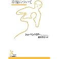 幸福について (光文社古典新訳文庫 Bシ 1-2)