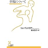 幸福について (光文社古典新訳文庫 Bシ 1-2)