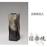古陶角花入 伝統的な味わいのある信楽焼き　花瓶　花入れ　和テイスト　陶器　日本製　信楽焼　花器　焼き