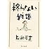 片渕須直「終らない物語」