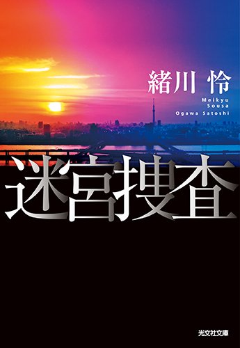 緒川怜:迷宮捜査 (光文社文庫)