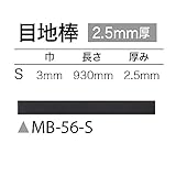 サンゲツ フロアタイル (フロアータイル) 床材 目地棒・カラー 巾3mm 長さ930mm 厚み2.5mm 【1ケース50本入り】 (品番 MB-56-S )