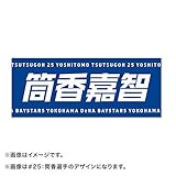 【公式】横浜DeNAベイスターズ 選手名タオルFrom2019 (#9大和)