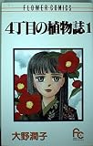 4丁目の植物誌 (1) (フラワーコミックス)