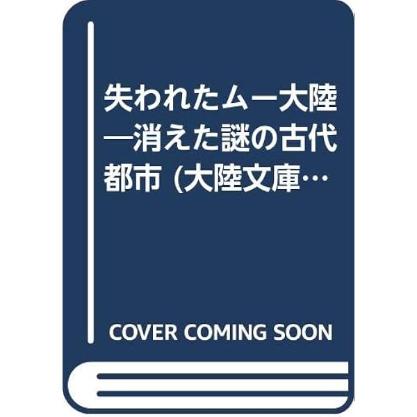 失われたムー大陸 (1968年) | ジェームズ・チャーチワード, 小泉