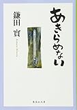 あきらめない (集英社文庫)