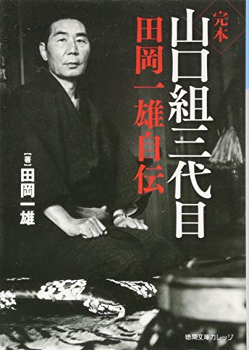 完本 山口組三代目 田岡一雄自伝 (徳間文庫カレッジ) 完本 山口組三代目 田岡一雄自伝 (徳間文庫カレッジ)