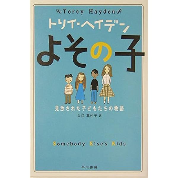 トリイ・ヘイデン 初期作品集 (1996～2005年) タイガーと呼ばれた子: 愛に飢えたある少女の物語 | トリイ ヘイデン