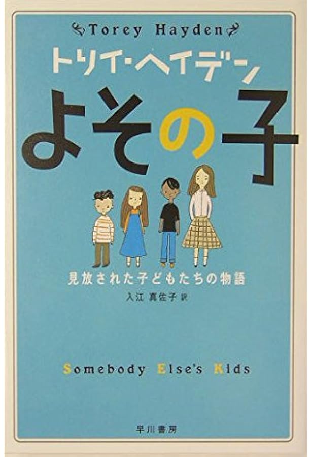 シーラという子: 虐待されたある少女の物語 | トリイ・L. ヘイデン