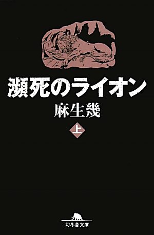 麻生幾:瀕死のライオン〈上〉 (幻冬舎文庫)