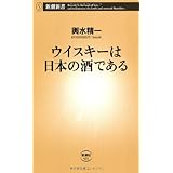 ウイスキーは日本の酒である (新潮新書)