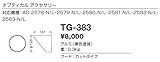 山田照明/その他・部品【TG-383】