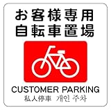 お客様専用 自転車置場 14cm×14cm 警告5 中 シール ステッカー ラベル