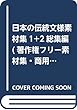 日本の伝統文様素材集1+2総集編 (著作権フリー素材集・商用利用可・レイヤー分解可能PSD付き)