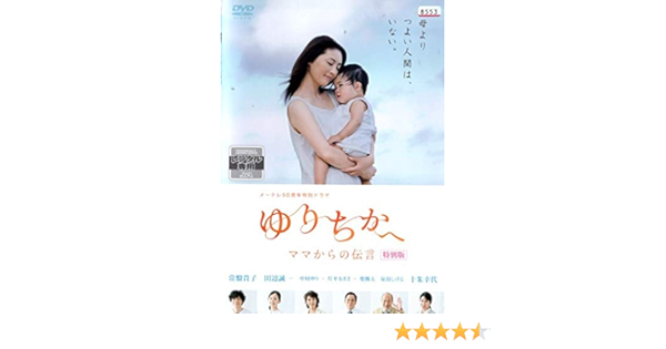Amazon Co Jp ゆりちかへ ママからの伝言 特別版 Dvd Dvd ブルーレイ