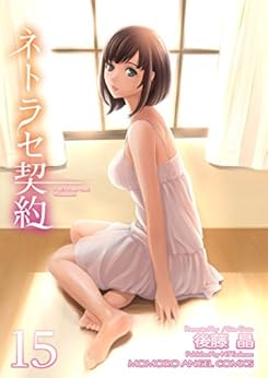 ネトラセ契約 第01-15話 [Netorase Keiyaku CH 01-15]