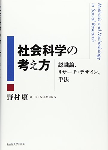 社会科学の考え方―認識論、リサーチ・デザイン、手法― 社会科学の考え方―認識論、リサーチ・デザイン、手法―